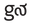 g