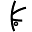g