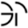 g