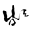 0