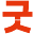 g