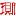 g