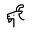 g