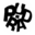 p