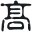 g