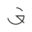 g