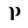 p