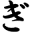 g