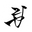 g