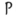 p