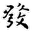 0